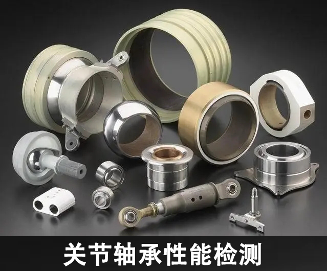 關節軸承性能檢測服務